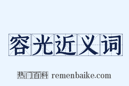 容光近义词是什么意思的图片